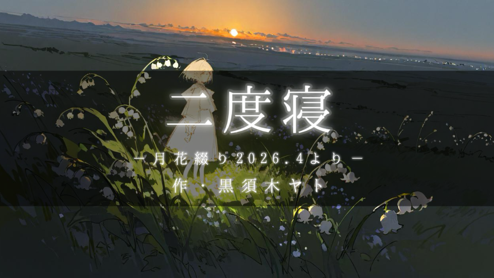 【朗読】二度寝