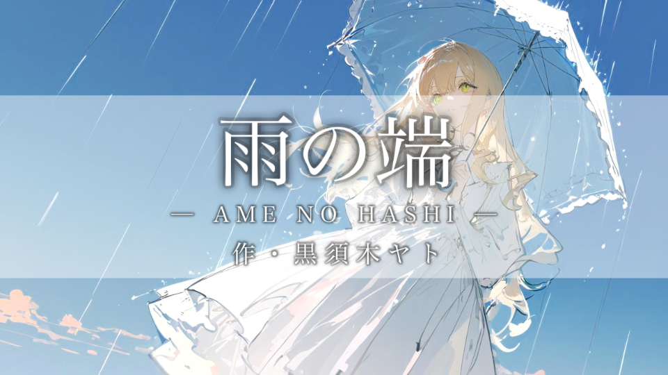 【朗読】雨の端