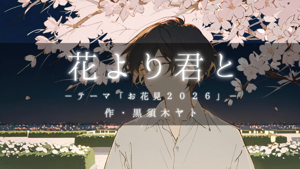 【朗読】花より君と