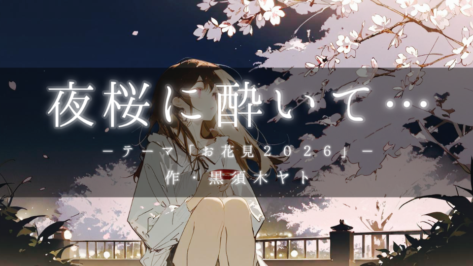 【朗読】夜桜に酔いて…