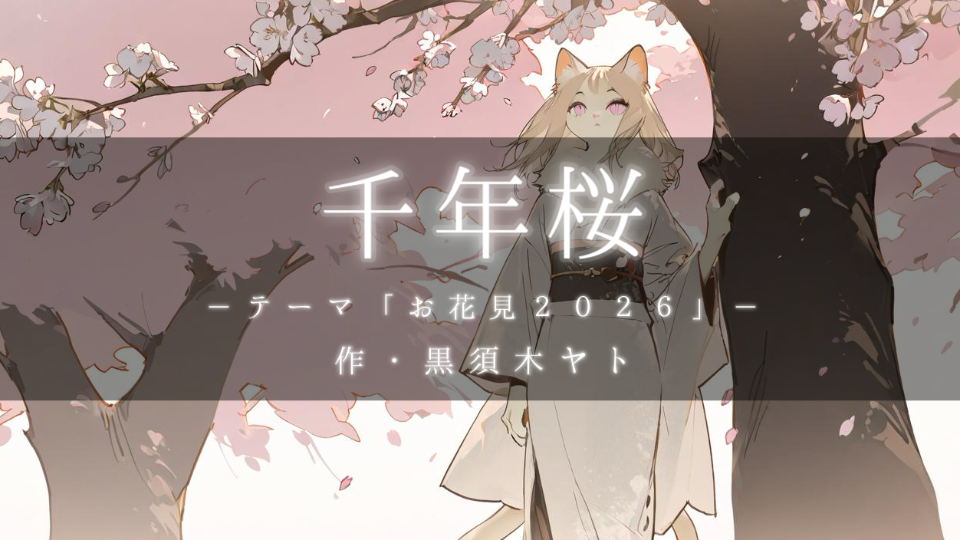 【朗読】千年桜