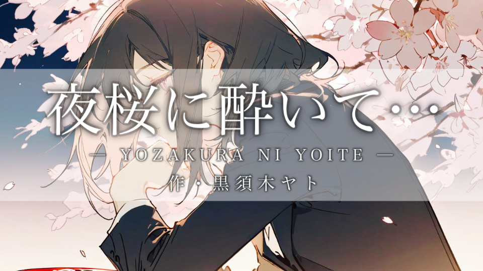 【シチュボ】夜桜に酔いて…