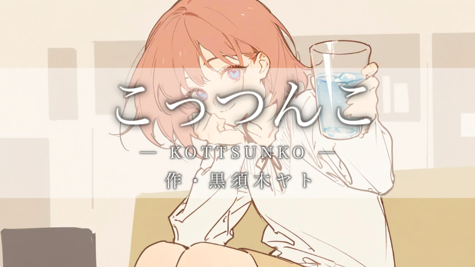 【朗読】こっつんこ