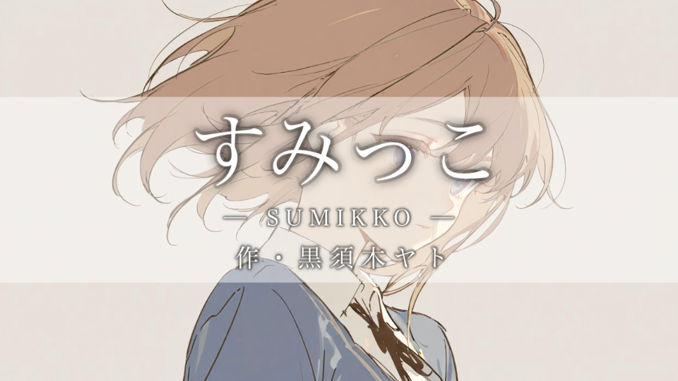 【シチュボ】すみっこ