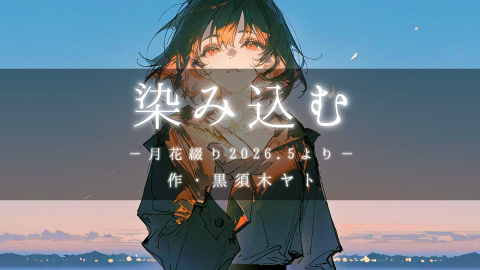【朗読】染み込む
