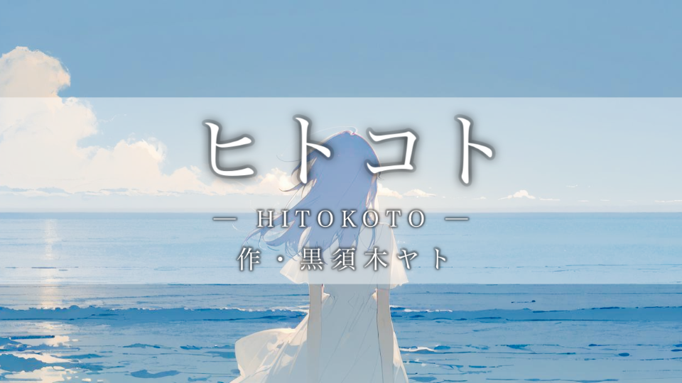 【朗読】ヒトコト