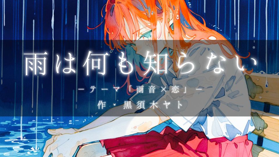 【朗読】雨は何も知らない