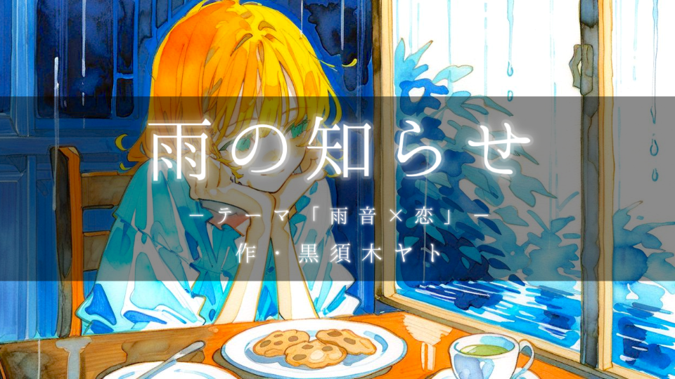 【朗読】雨の知らせ