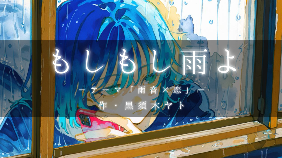 【シチュボ】もしもし雨よ