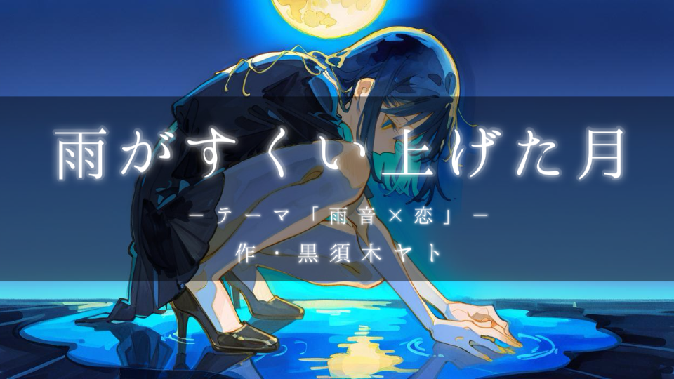 【朗読】雨がすくい上げた月