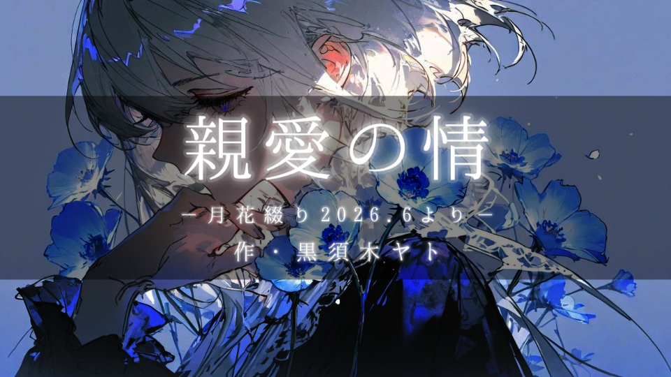 【朗読】親愛の情
