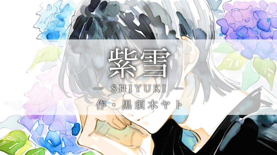 【朗読】紫雪（しゆき）