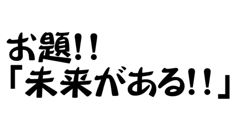 未来がある！！
