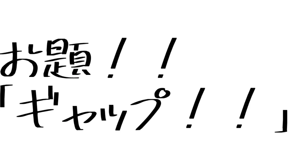 ギャップ！！