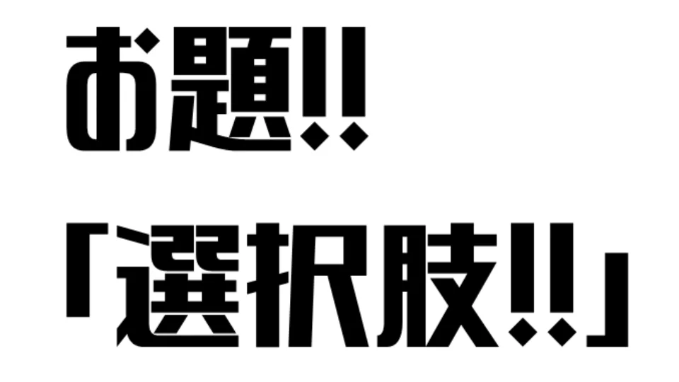 選択肢！！