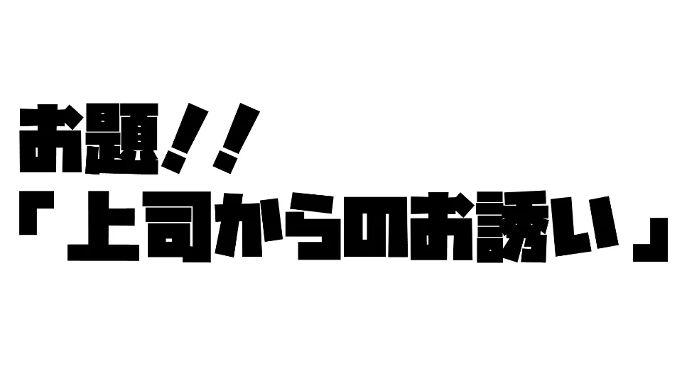 上司からのお誘い