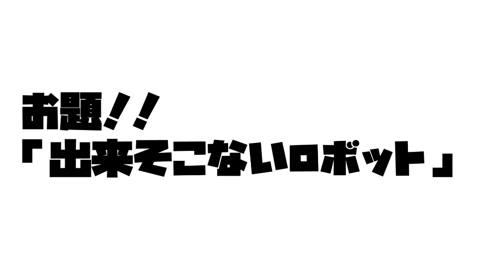 出来そこないロボット