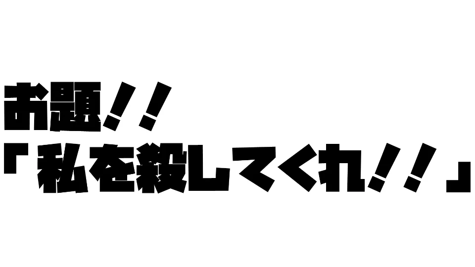 私を殺してくれ！！【悪役ボス風台詞】