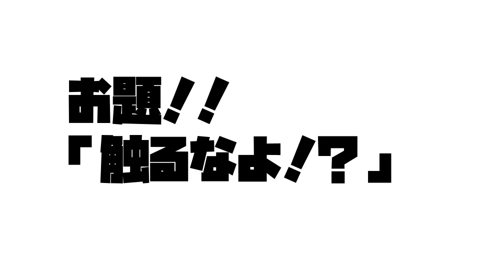 触るなよ！？【悶絶演技】
