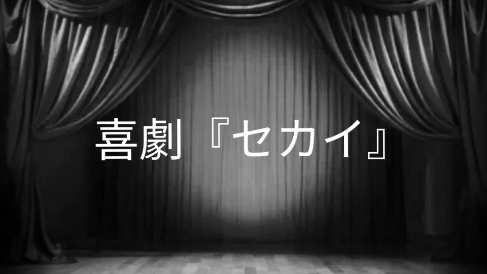 喜劇『セカイ』