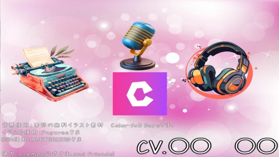 coemeeのCM一緒に制作しませんか？【公式さま許可済】