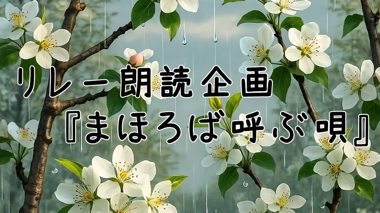 【リレー朗読企画】まほろば呼ぶ唄　第一回締切11月2日21:00