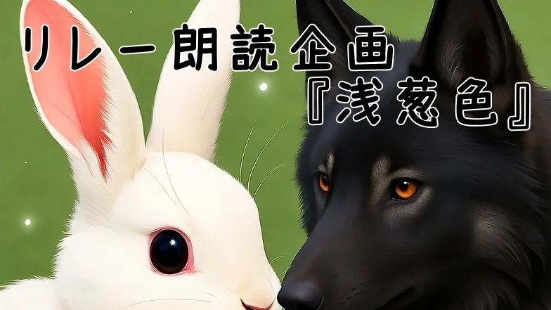 【リレー朗読企画】浅葱色　11月5日23:59第一回締切