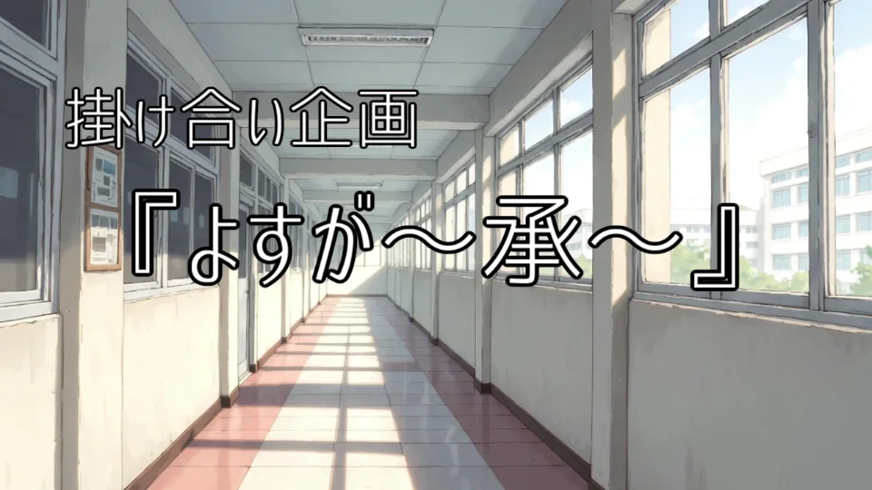 掛け合い企画　『よすが～承～』　第一回締切11月19日23:59
