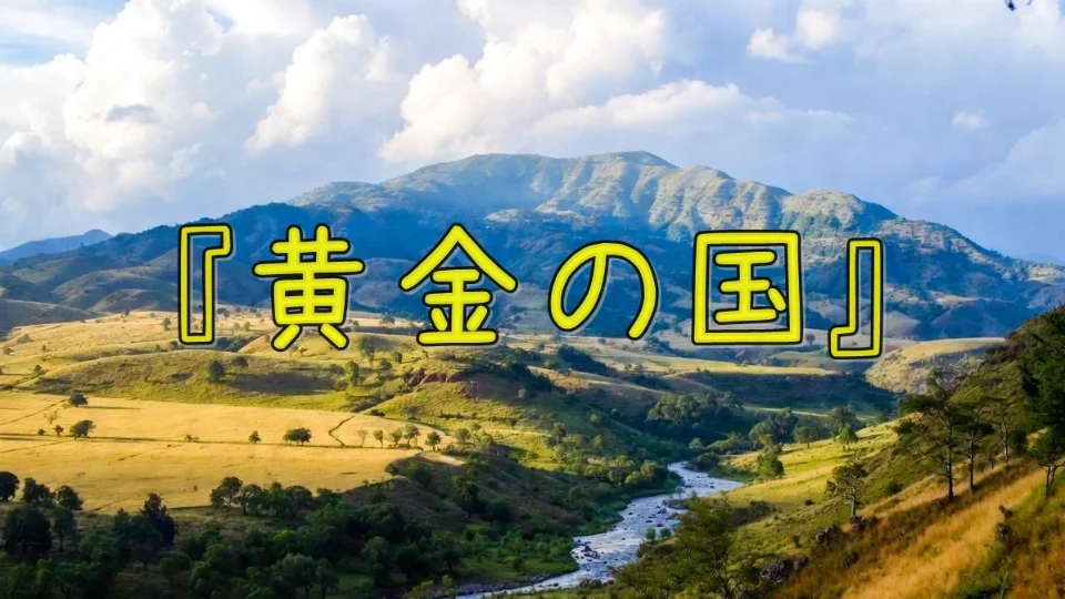 黄金の国