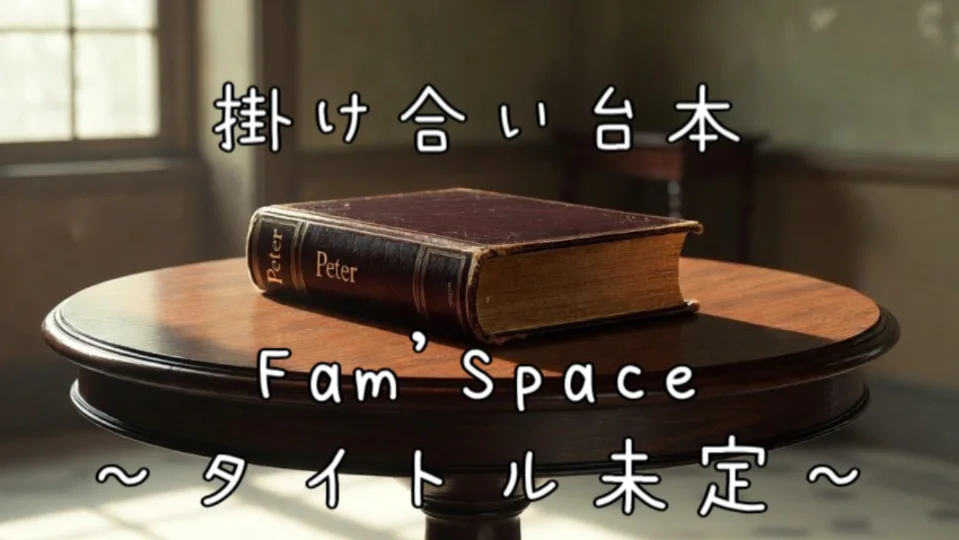 Fam'SpaceⅡ　～Dear Neverland～１