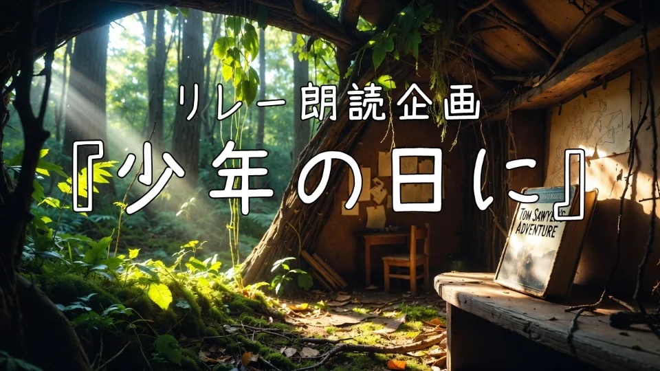 【残り２枠】　少年の日に　【第２回締切、２月２６日（木）21:59】【リレー朗読企画】