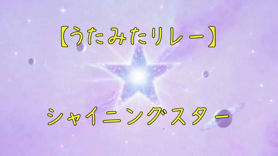【うたみたリレー】　シャイニングスター