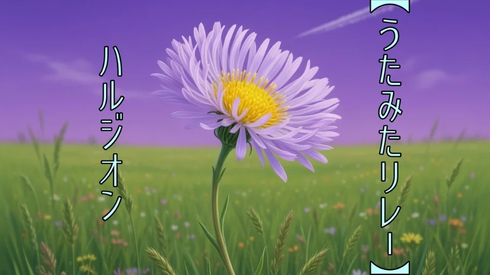 【うたみたリレー】　ハルジオン