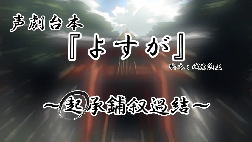 声劇台本『よすが～起～』