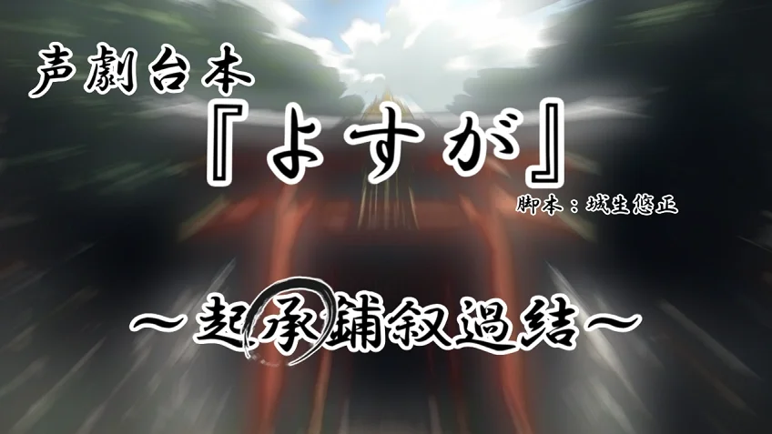 声劇台本『よすが～承～壱』