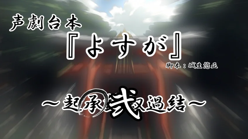 声劇台本『よすが～承～弐』
