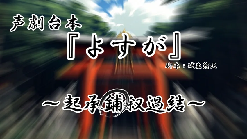 声劇台本『よすが～鋪～壱』