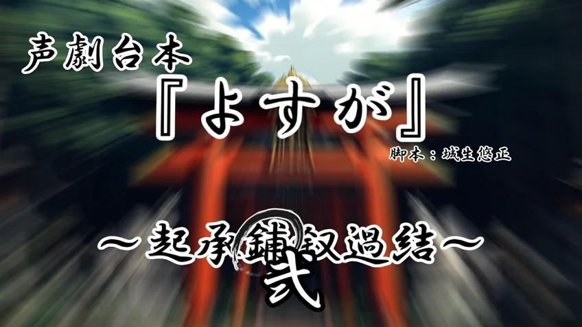 声劇台本『よすが～鋪～弐』
