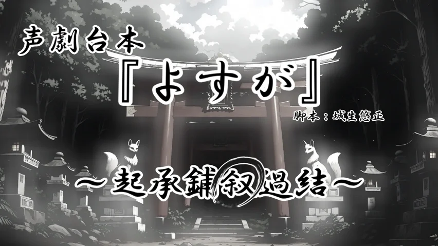 声劇台本『よすが～叙～壱』