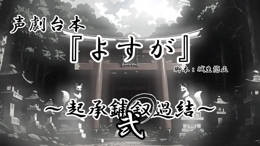 声劇台本『よすが～叙～弐』