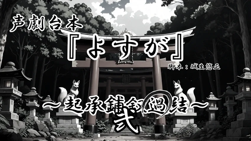 声劇台本『よすが～過～弐』