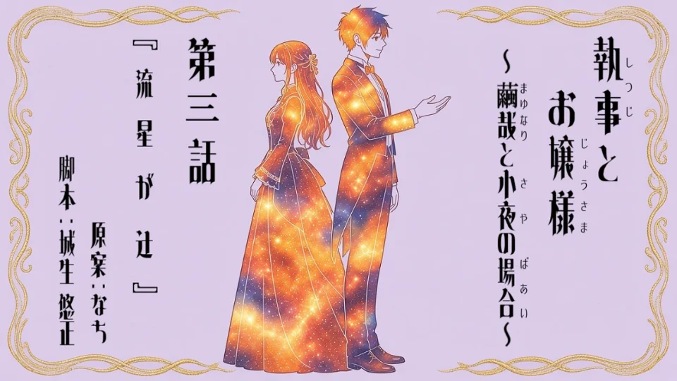 声劇台本『執事とお嬢様～繭哉と小夜の場合～第３話「流星が辻」』