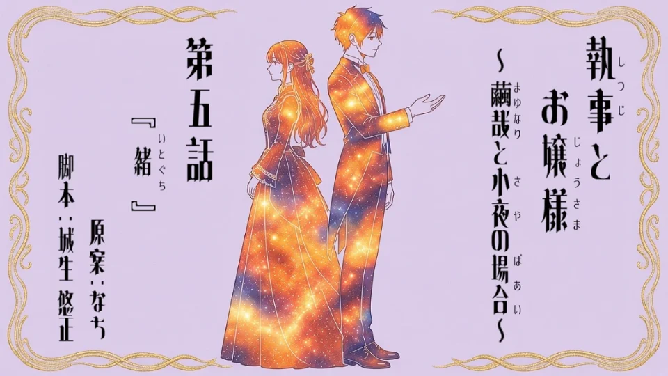 声劇台本『執事とお嬢様～繭哉と小夜の場合～第５話「緒（いとぐち）」』