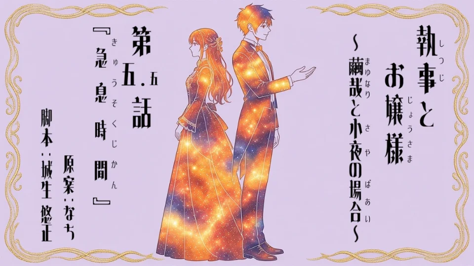 執事とお嬢様～繭哉と小夜の場合～　第５．５話『急息時間（きゅうそくじかん）』