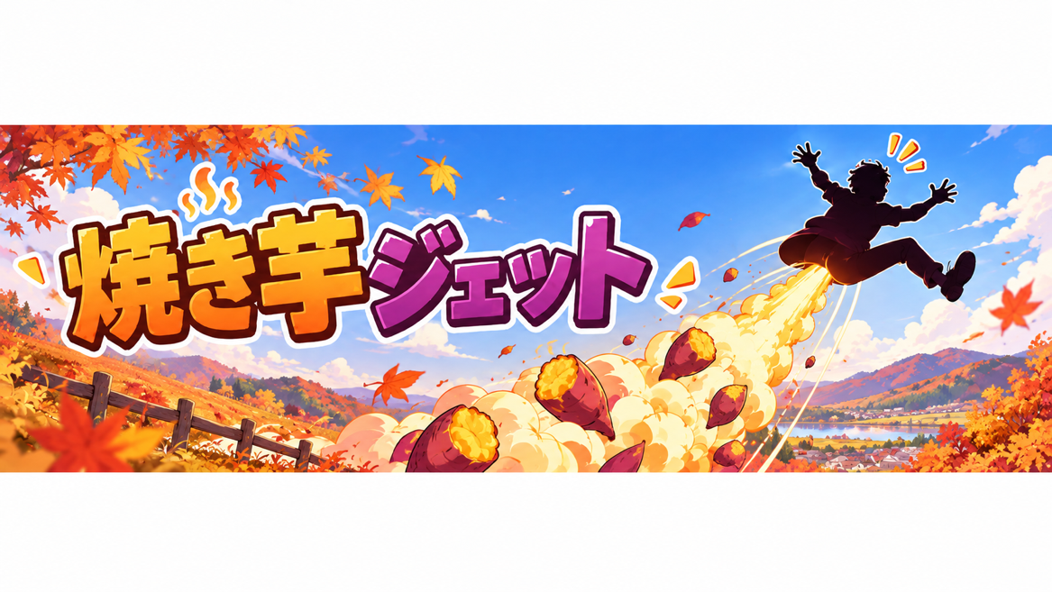 焼き芋ジェット
