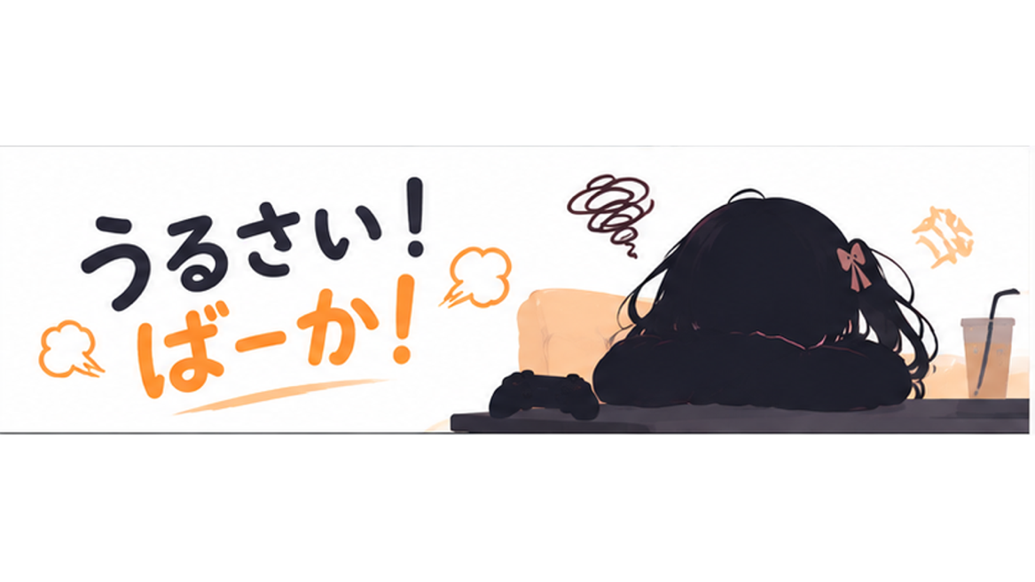 うるさい！ばーか！