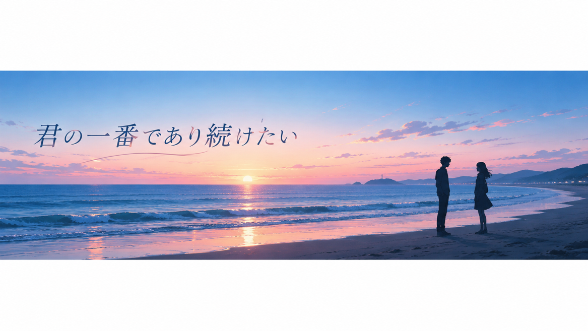君の一番であり続けたい