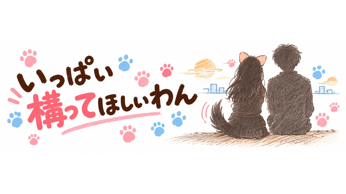 いっぱい構ってほしいわん
