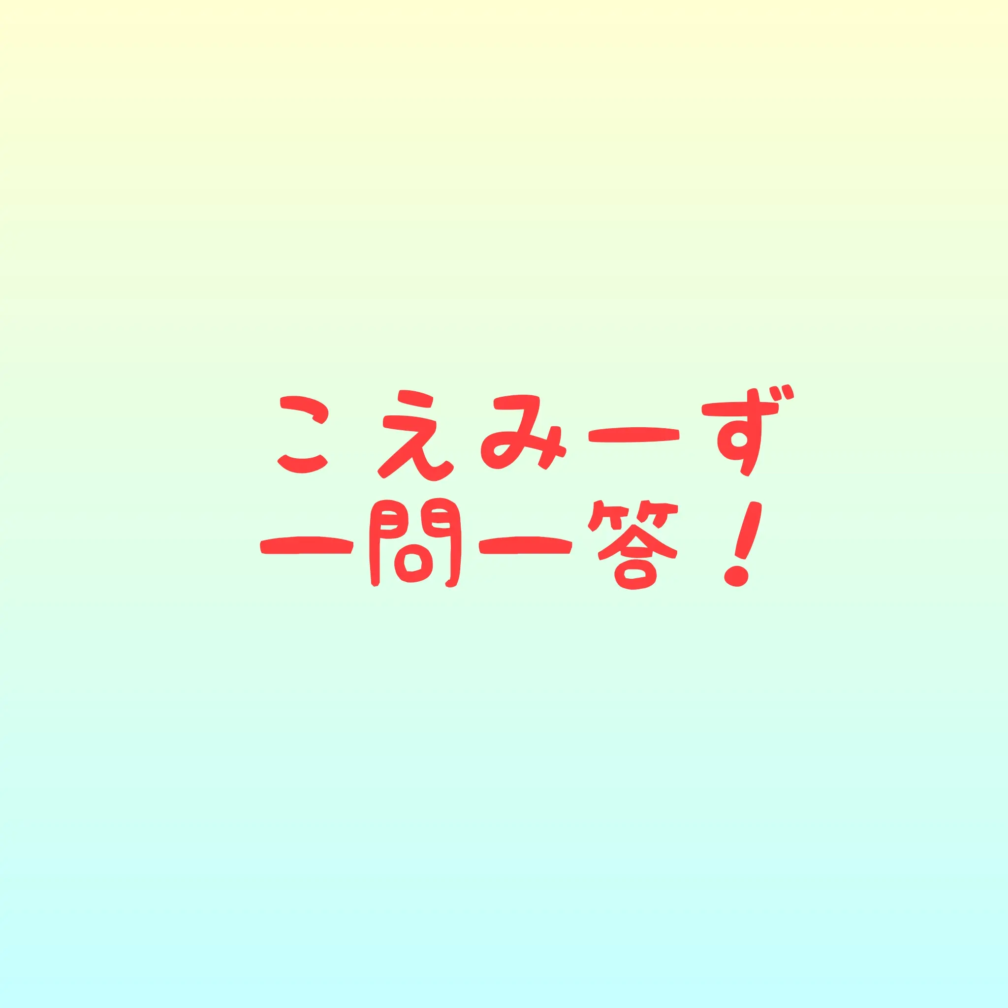こえみーず一問一答