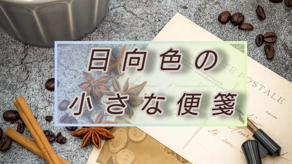 「大切なもの」